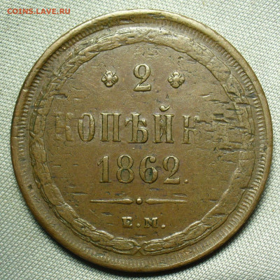 2 копейки 1862 года ЕМ Жёлтая До 19.09.20 в 22.00 МСК - P1560938.JPG