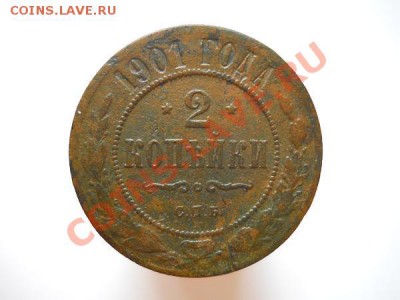 2 Копейки 1901 Года (СПБ). Окончание в 20.45, 23.09.2011. - 8.JPG