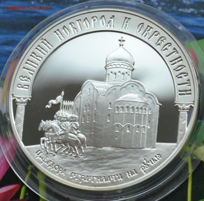 3 рубля Великий Новгород - DSC_0030.JPG