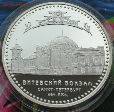 3 рубля Витебский Вокзал - DSC_0115.JPG