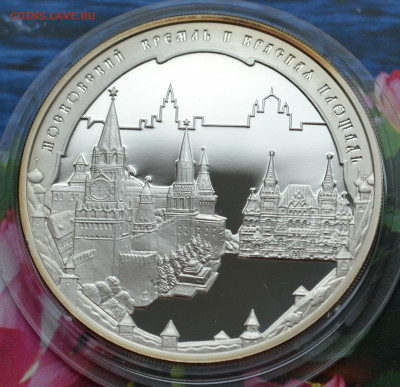 3 рубля Московский Кремль - DSC_0106.JPG