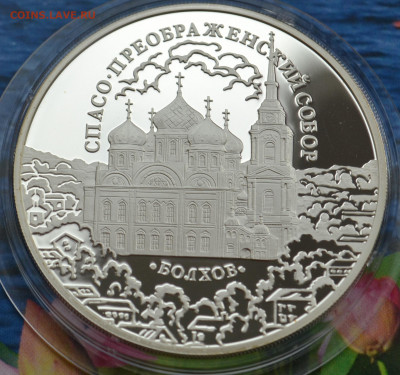 3 рубля Болхов - DSC_0074.JPG