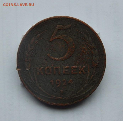 5 копеек 1924 года - DSCN1719.JPG