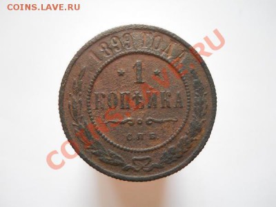 1 Копейка 1899 Года (СПБ). Окончание в 20.55, 23.09.2011. - 12.JPG