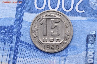 15 копеек 1940 год - до 23.09.20 до 22:10 - imgonline-com-ua-CompressBySize-BxWiasqEIXHN1