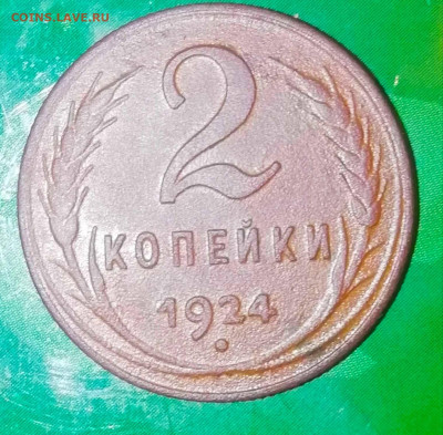2 копейки 1924 хорошая до 21.09.20 в 22:00 мск - IMG_20200917_063358_compress94