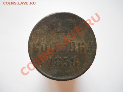 Копейка 1858 Года. (АII). Окончание в 21.05, 23.09.2011. - 16.JPG