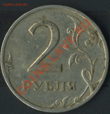 2 руб 1997г-брак? - img092