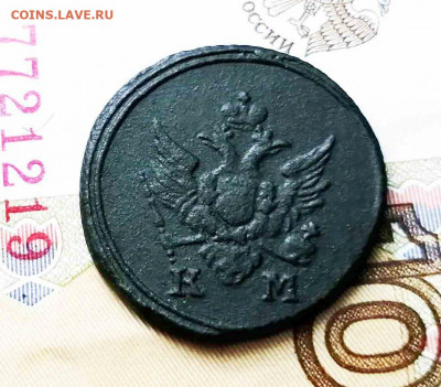 Деньга 1805 г.км . - IMG_20200917_115248