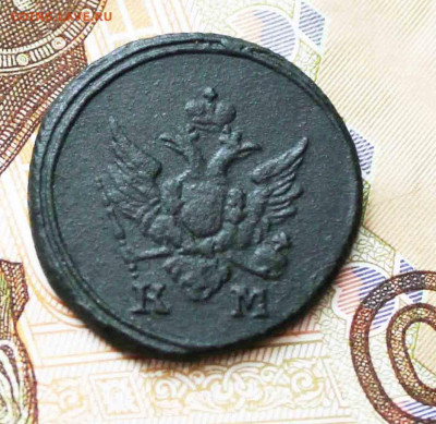 Деньга 1805 г.км . - IMG_1385.JPG
