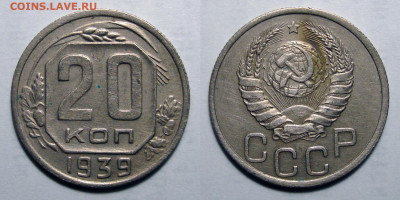 20 копеек 1939 Не частая состояние!, до 18.09.2020 22:00 мсk - 20-39