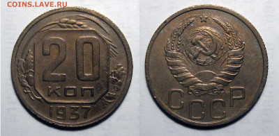 20 копеек 1937 Не частая состояние!, до 18.09.2020 22:00 мсk - 20-37