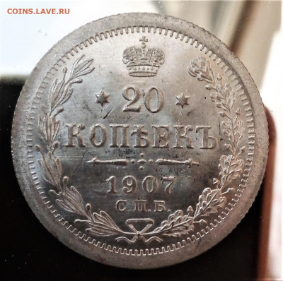 20 копеек 1907 г.ЭБ. До 20.09.20 в 22-15 - IMG_20200916_164707