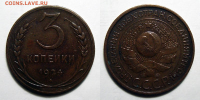 3 копейки 1924 Отличная, до 18.09.2020 22:00 мсk - 3-24