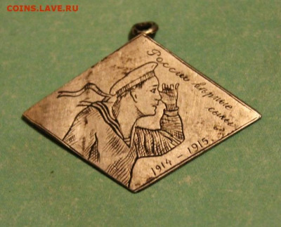 ВМФ на значках и знаки ВМФ. - Жетон СЕРЕБРО  1914-1915г 001.JPG