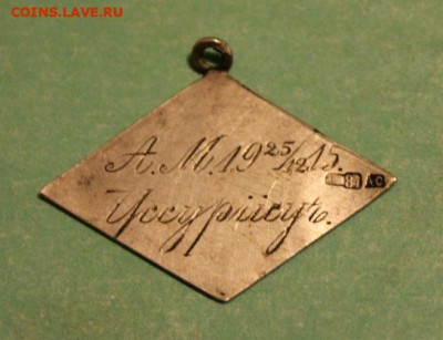 ВМФ на значках и знаки ВМФ. - Жетон СЕРЕБРО  1914-1915г 004.JPG