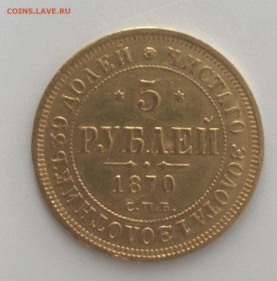 5 рублей 1870 г. СПБ-НI До 22.09.2020 22.00 по МСК - E6609CE5-FAFC-4993-B9F2-27A21B2B0704