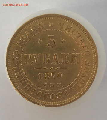 5 рублей 1870 г. СПБ-НI До 22.09.2020 22.00 по МСК - 6CA63936-E24A-4354-B4ED-210838D172E4