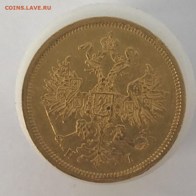 5 рублей 1870 г. СПБ-НI До 22.09.2020 22.00 по МСК - E12C9359-0A49-4E27-9E56-E9E4E32823EE