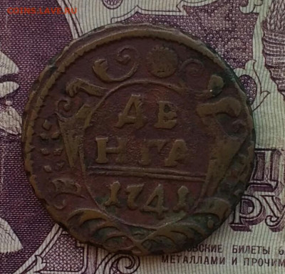 Денга 1741 ( Биткин R) - IMG_20200917_101527