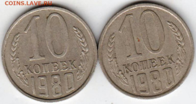 10 копеек 1980 г. 2 разновидности до 23.09.20 г. в 23.00 - 014