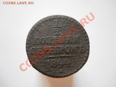 2 Копейки Серебромь 1844 (СМ). Окончание в 21.35,23.09.11. - 28.JPG