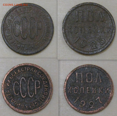 Полкопейки 1925 и 1927 до 22-15 21.09.2020 - полкоп