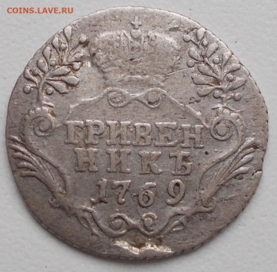 гривенник 1769 СПБ, до 20.09.2020, 22.00 МСК - 10_коп_1769_1