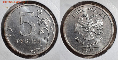 5 рублей 2008 М+СП яркие штемпельные до 19.09 - 5р2008м