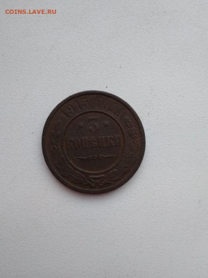 3 копейки 1915г.  до 19 сентября - IMG-20200826-WA0136