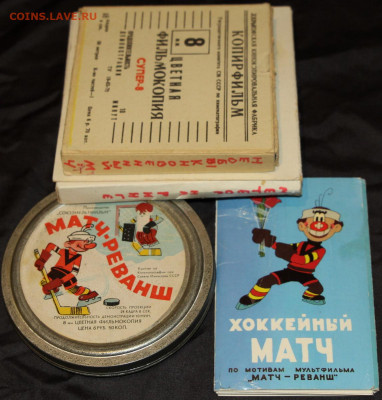 Кинопленки с мультиками ссср матч- реванш, метеор на ринге - IMG_8098.JPG