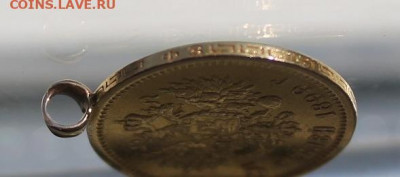 5 рублей 1899 с ушком. - IMG_2785.JPG