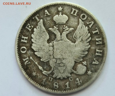 Нечастая монета полтина 1814 г СПБ ПС оценка - 20200519_233702_resize_19