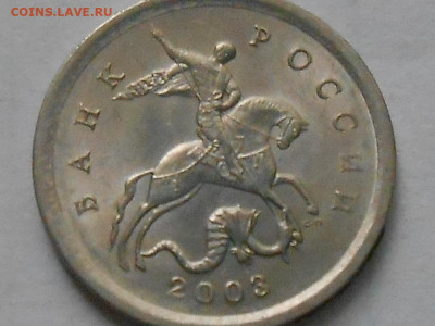 Редкие 1коп 2003г СП-3.211Б,3.1А1 до 19.09.22.00мск - RSCN9788.JPG