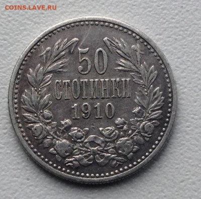 Серебро 50 Стотинок 1910 г. без литера Н ( R ) до 20.9.22.00 - image