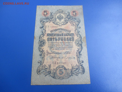 5 рублей 1909 год.  (Ц). - IMG_9521.JPG