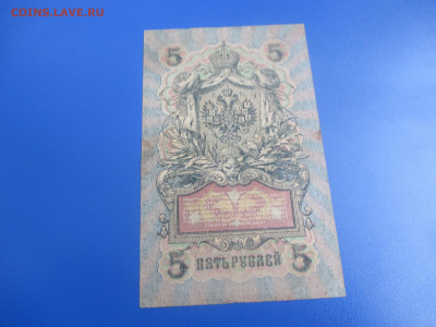5 рублей 1909 год.  (Ц). - IMG_9520.JPG