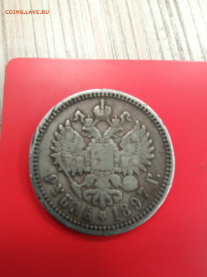 Рубль 1897 АГ.        17.09 - 16003520986626980360712783147471