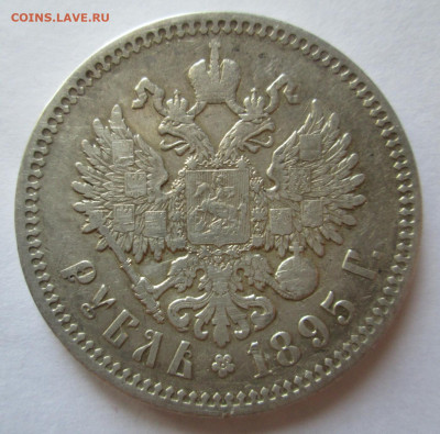 1 рубль 1895 год АГ. До 20.09.20г в 22.15 МСК. - 2020-09-18 00.21.46