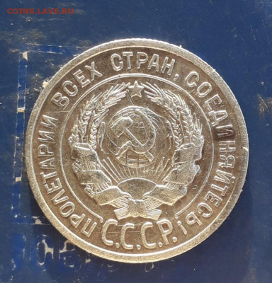 20 копеек 1925 аверс подграверовка? - 20200917_172201