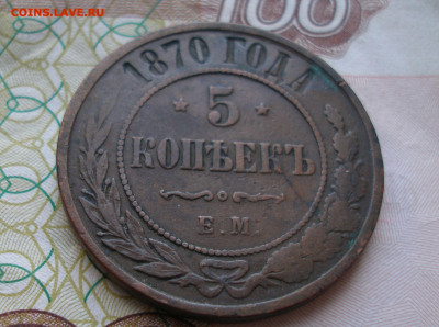 5 коп 1870 г. до 23.09 23:00 - 5