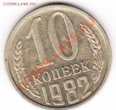 10 копеек 1982 толстушка - IMG_0001