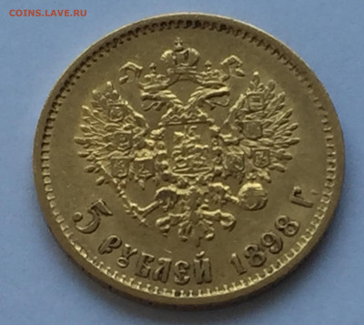 5 рублей 1898 АГ - IMG_6039.JPG
