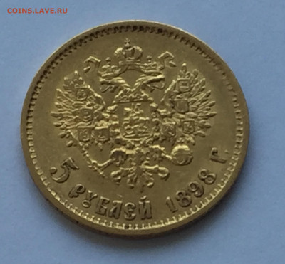 5 рублей 1898 АГ - IMG_6038.JPG