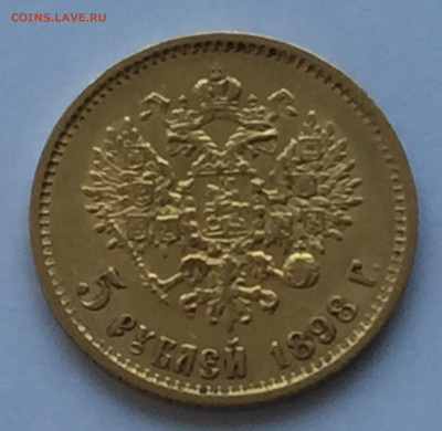 5 рублей 1898 АГ - IMG_6037.JPG