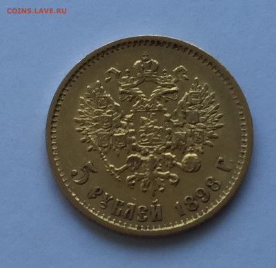 5 рублей 1898 АГ - IMG_6036.JPG