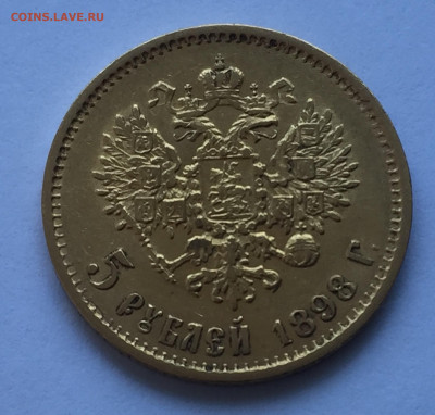 5 рублей 1898 АГ - IMG_6035.JPG
