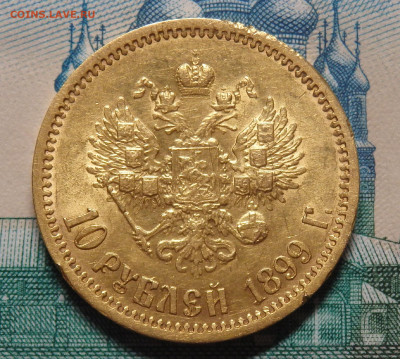 10 рублей Николая II 1899 года(золото) на оценку - 2