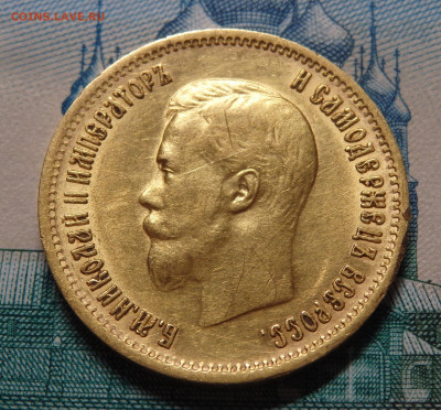 10 рублей Николая II 1899 года(золото) на оценку - 1