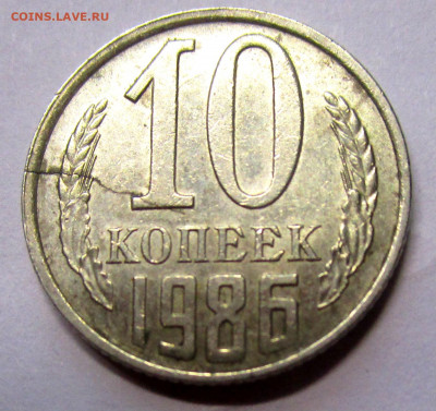 10 копеек 1986 г. - трещина. - IMG_0652.JPG